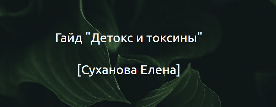 [Суханова Елена] Гайд _Детокс и токсины_ (2024)_0.png